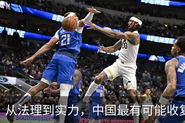 从法理到实力，中国最有可能收复的领土，面积高达9万多平方公里