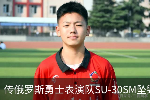 传俄罗斯勇士表演队SU-30SM坠毁，副主任死亡