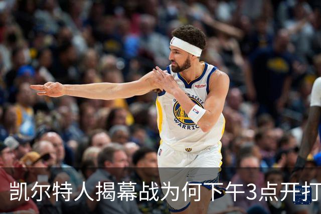 凯尔特人揭幕战为何下午3点开打？NBA首推三场连播