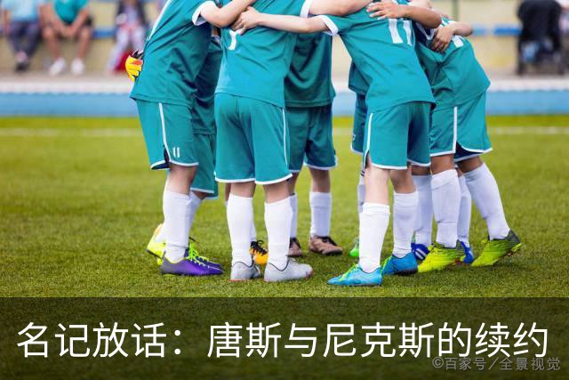 名记放话：唐斯与尼克斯的续约“一定会完成”