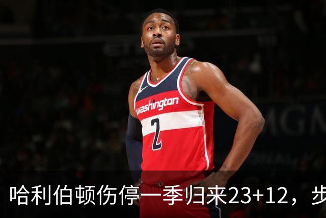 哈利伯顿伤停一季归来23+12，步行者落后两位数逆转鹈鹕
