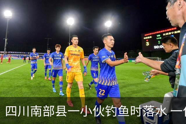 四川南部县一小伙钓鱼时落水 一位老师勇救落水者，因呛水致肺部感染住进重症监护室，已脱险