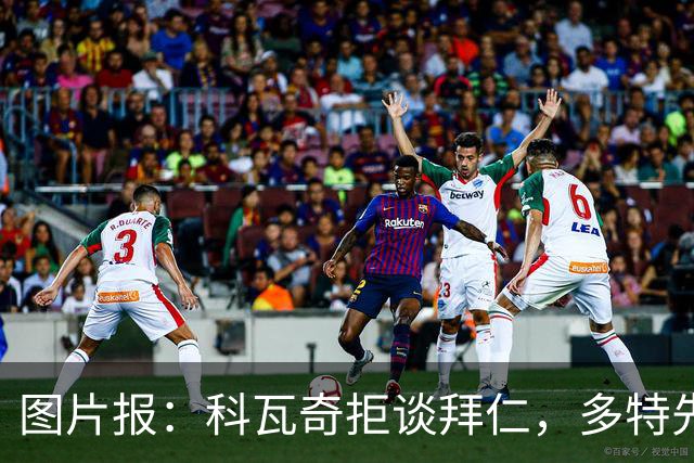 图片报：科瓦奇拒谈拜仁，多特先踢德国杯