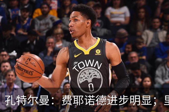 孔特尔曼：费耶诺德进步明显；里德像一个潜力十足的邓弗里斯
