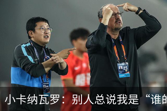 小卡纳瓦罗：别人总说我是“谁的弟弟”，那是别人的问题
