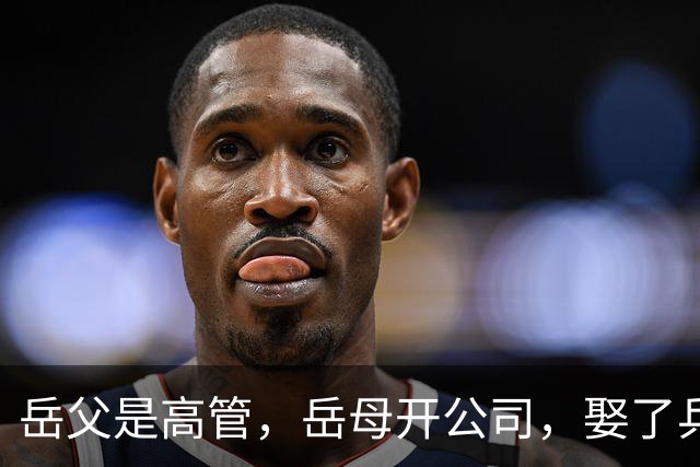 岳父是高管，岳母开公司，娶了乒乓冠军的许昕，在上海儿女双全