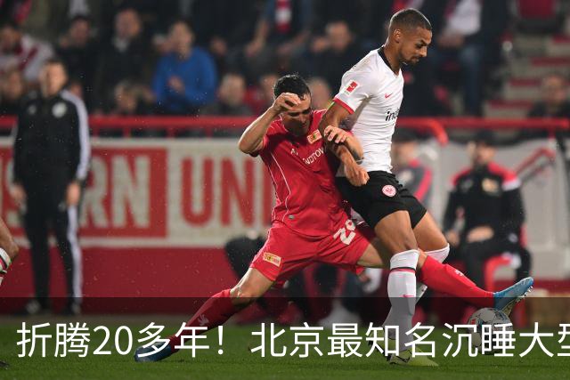 折腾20多年！北京最知名沉睡大型综合体被中国信达接盘