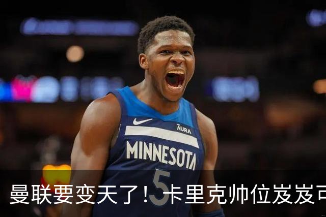 曼联要变天了！卡里克帅位岌岌可危，2名主帅拒绝邀请，谁能拯救红魔？