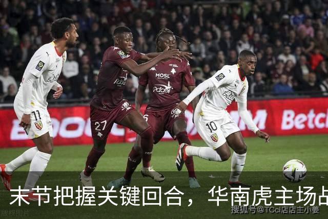末节把握关键回合，华南虎主场战胜宁波
