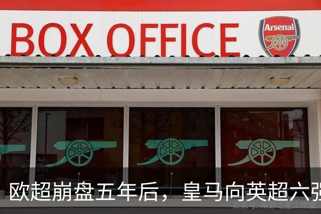 欧超崩盘五年后，皇马向英超六强追讨8000万启动成本，能胜诉吗？