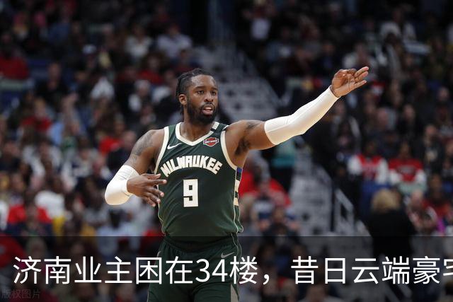 济南业主困在34楼，昔日云端豪宅变烫手山芋，电梯坏了真难修