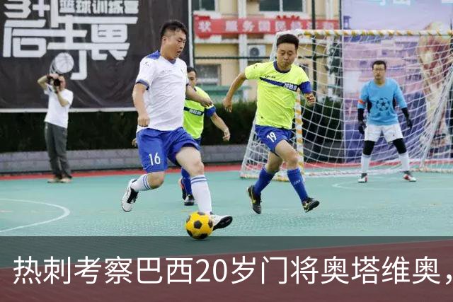 热刺考察巴西20岁门将奥塔维奥，解约金1亿欧元