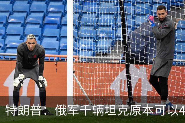 特朗普：俄军千辆坦克原本可以4个小时拿下基辅，可惜下了场暴雨