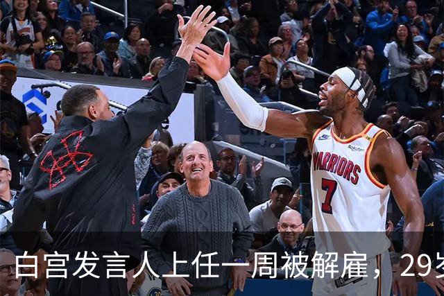 白宫发言人上任一周被解雇，29岁前任发声：这活儿太难了