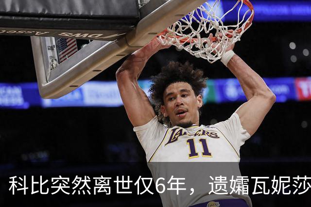 科比突然离世仅6年，遗孀瓦妮莎迎来喜讯，怀孕传闻早真相大白