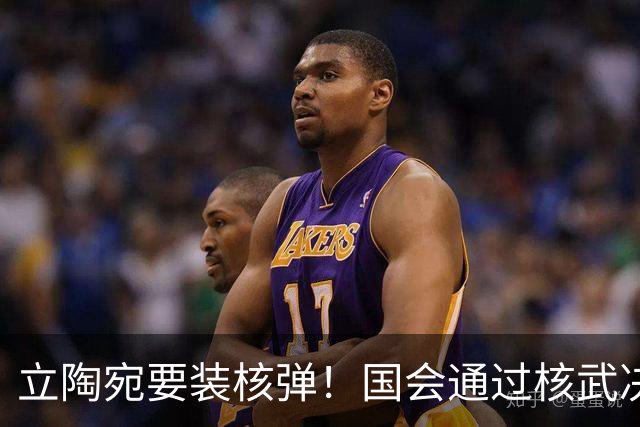 立陶宛要装核弹！国会通过核武决议，俄方一句话让人后背发凉