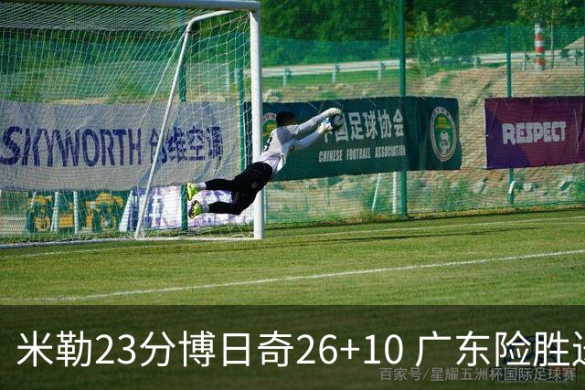米勒23分博日奇26+10 广东险胜送宁波4连败