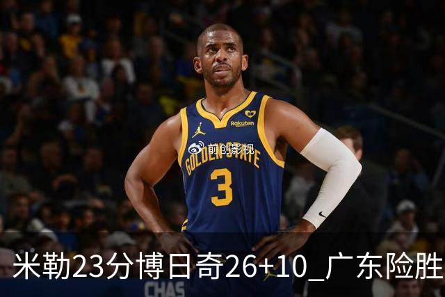 米勒23分博日奇26+10 广东险胜送宁波4连败
