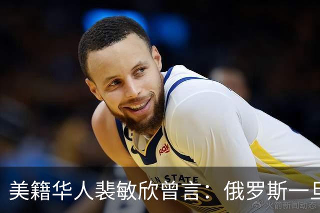 美籍华人裴敏欣曾言：俄罗斯一旦打赢乌克兰，损失最惨的是中国