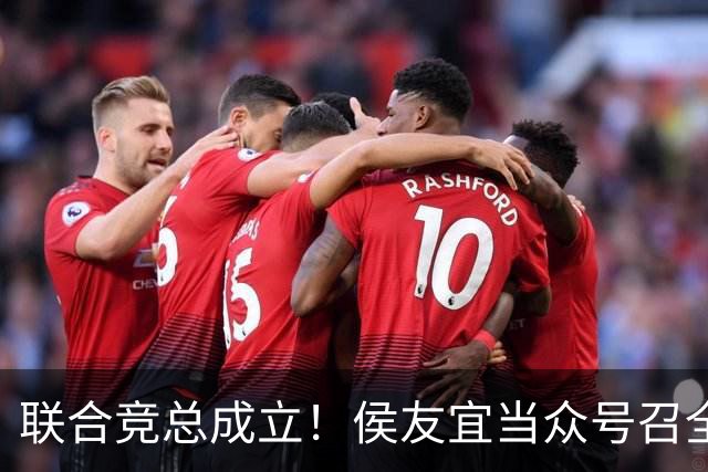 联合竞总成立！侯友宜当众号召全场为赵少康鼓掌 称赵少康很重要！