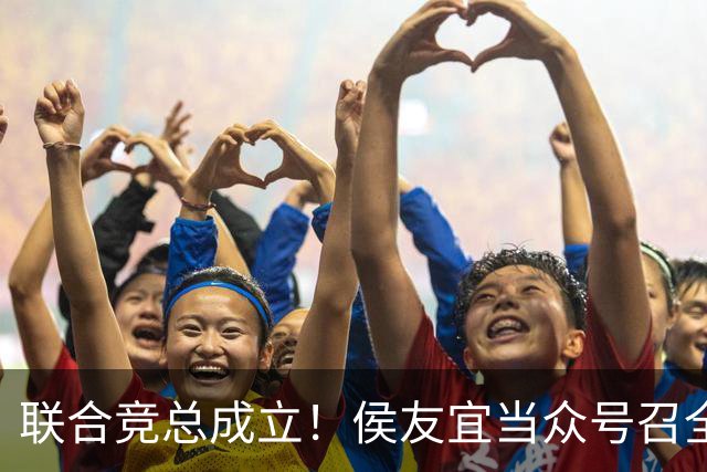 联合竞总成立！侯友宜当众号召全场为赵少康鼓掌 称赵少康很重要！