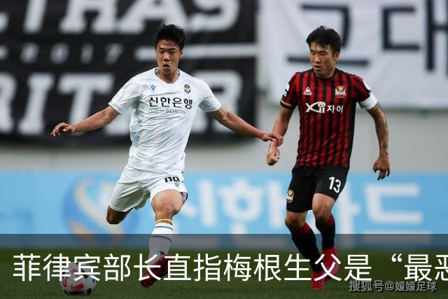 菲律宾部长直指梅根生父是“最恶劣的性犯罪者”，本人却怒斥全是恶毒谎言，梅根发声解释多年隔绝缘由