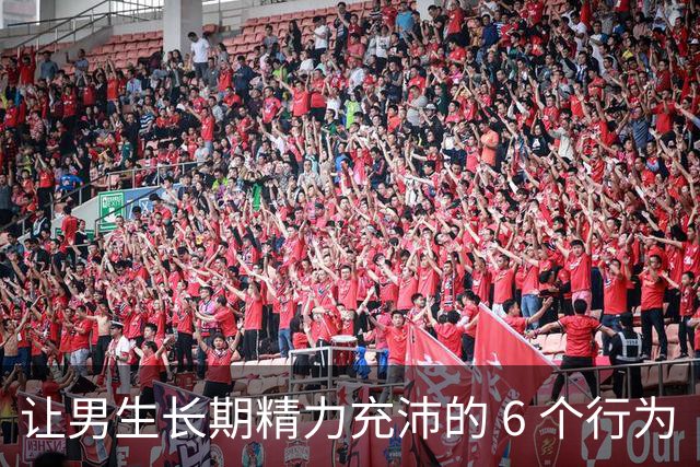 让男生长期精力充沛的 6 个行为