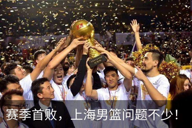 赛季首败，上海男篮问题不少！