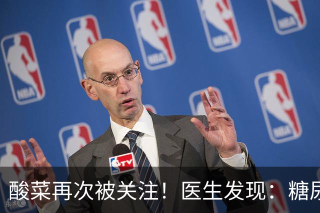 酸菜再次被关注！医生发现：糖尿病患者吃酸菜，或会出现5种变化
