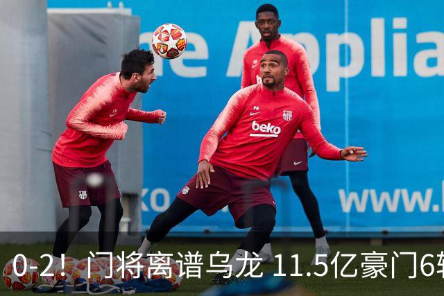0-2！门将离谱乌龙 11.5亿豪门6轮2胜 助德比死敌逃出降级区