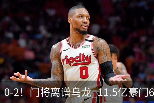 0-2！门将离谱乌龙 11.5亿豪门6轮2胜 助德比死敌逃出降级区