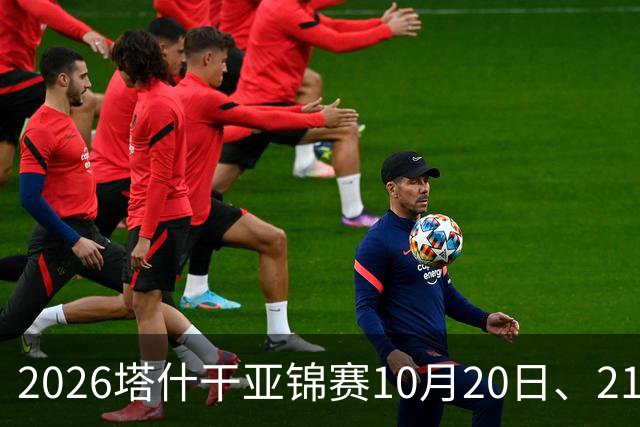 2026塔什干亚锦赛10月20日、21日国乒赛程：林诗栋出战男团、男双