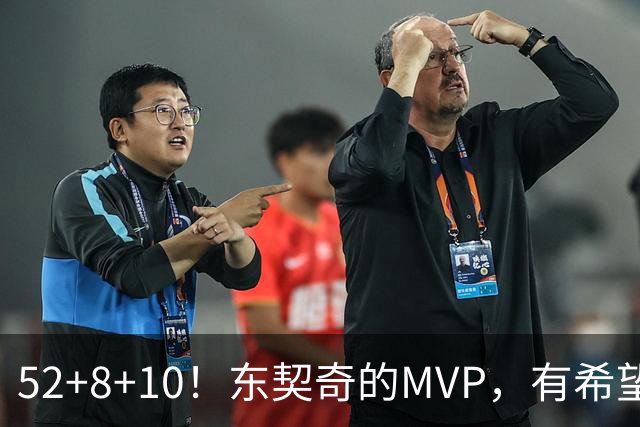52+8+10！东契奇的MVP，有希望了？