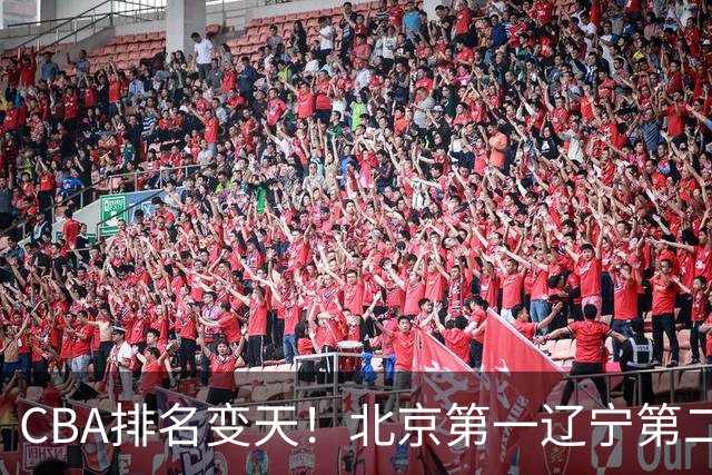 CBA排名变天！北京第一辽宁第二，广东山东连胜，山西第三新疆连败