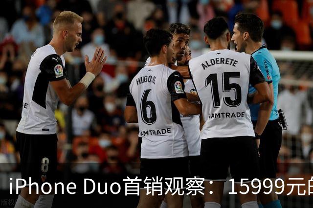 iPhone Duo首销观察：15999元的折叠屏，被QLC、无长焦和“壳膜二选一”拉回现实