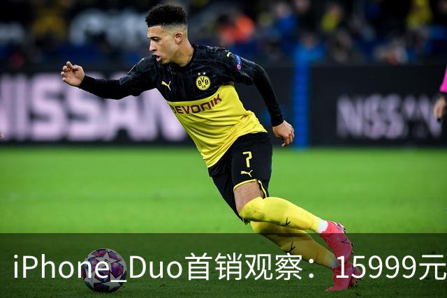 iPhone Duo首销观察：15999元的折叠屏，被QLC、无长焦和“壳膜二选一”拉回现实